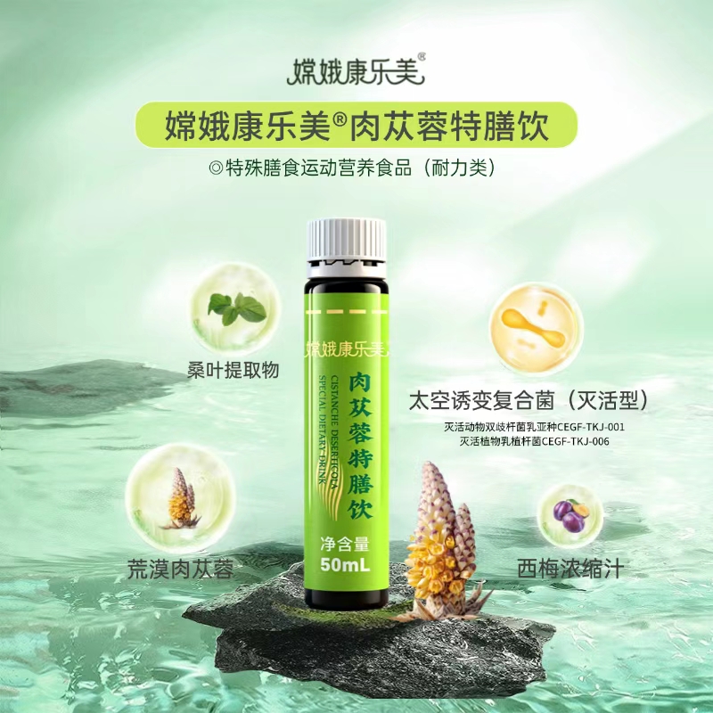 嫦娥康乐美®肉苁蓉特膳饮