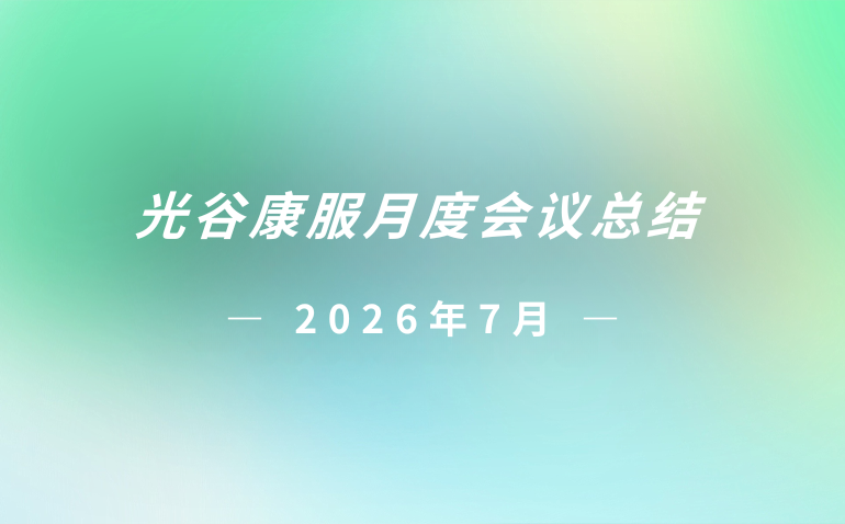 光谷康服2026年7月月度会议总结