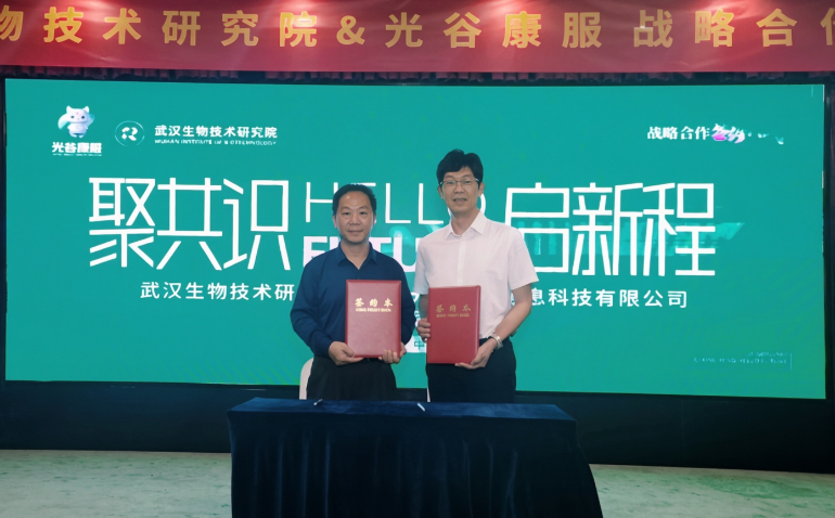 武汉生物技术研究院与光谷康服达成战略合作