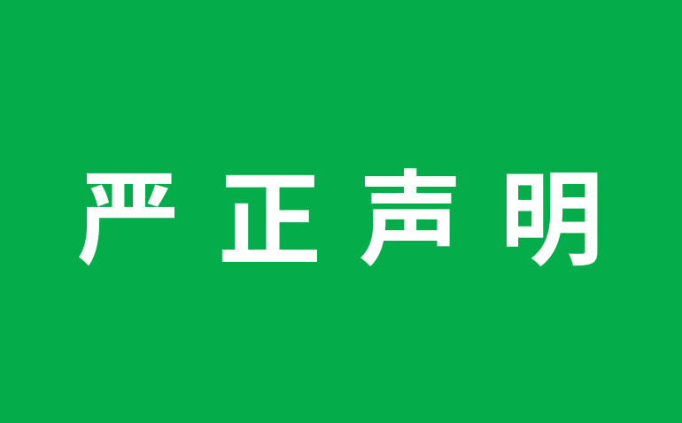 关于CEGF嫦娥太空菌后生元特膳饮假冒货源问题