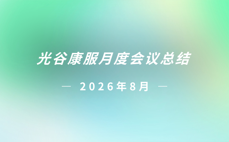 光谷康服2026年8月月度会议总结