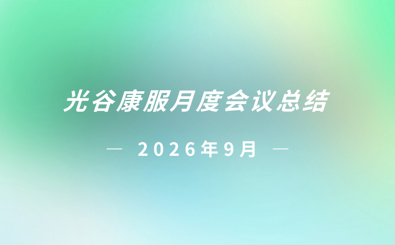 光谷康服2026年9月月度会议总结
