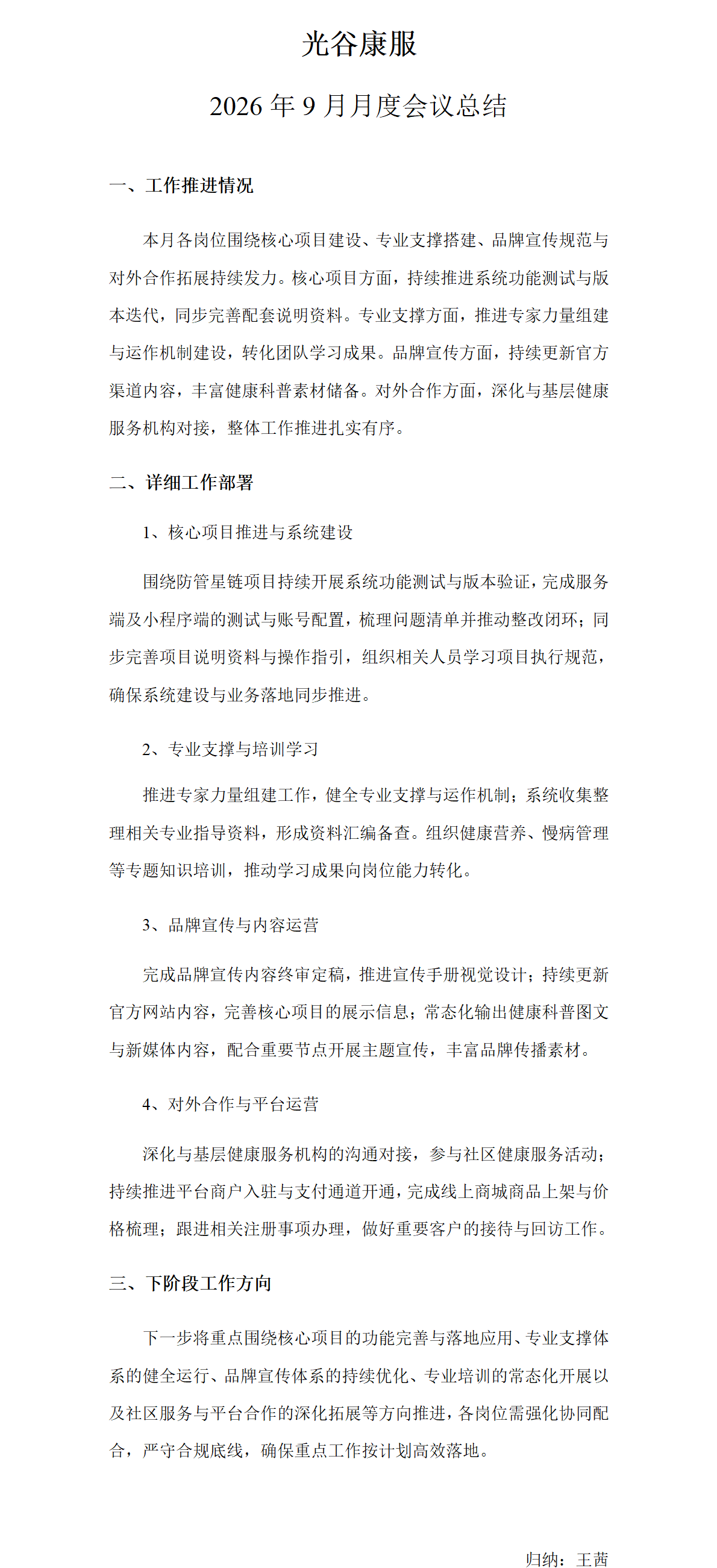 光谷康服2026年9月月度会议总结_01(6).png