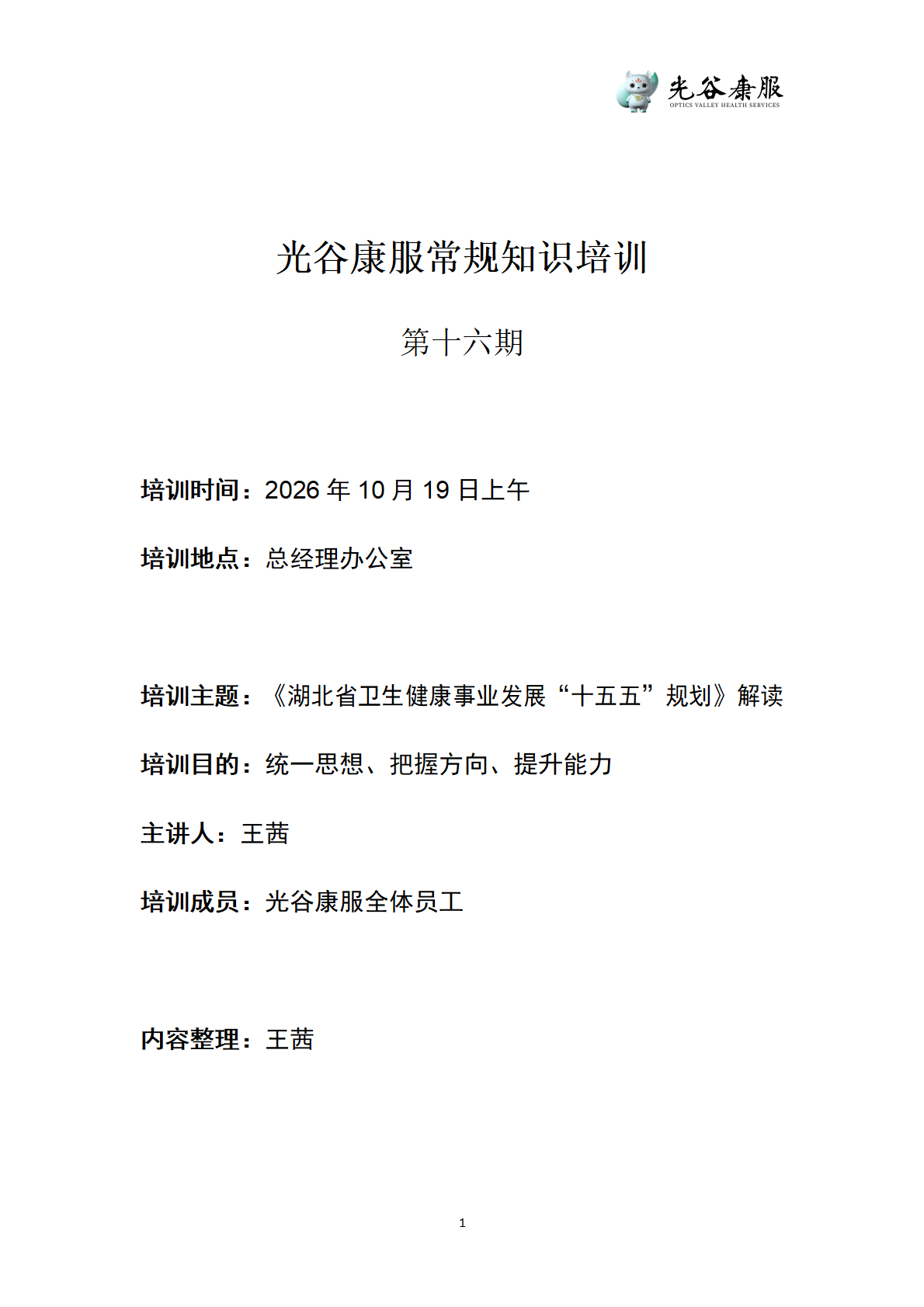 光谷康服常规知识培训（第十六期）_01.png